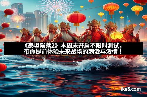 《泰坦陨落2》本周末开启不限时测试,带你提前体验未来战场的刺激与激情!